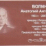 Волин Анатолий Антонович - Историко-Археологический Музей