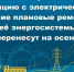 Чтобы стабилизировать ситуацию на Кубани с электричеством, энергетики сместят плановые ремонты - Газета Таманский Вестник