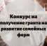 Семейная ферма из Темрюкского района победила в ежегодном краевом конкурсе на предоставление грантов на развитие - Газета Таманский Вестник