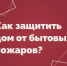 Пожары — серьёзная опасность для здоровья и жизни человека, угроза для имущества - Темрюкское городское поселение