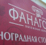 Темрюкская винодельня «Фанагория» стала призёром конкурса «Экспортёр года» в ЮФО - Газета Таманский Вестник