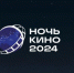 Всероссийская акция «Ночь кино — 2024»! - Историко-Археологический Музей