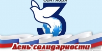 День солидарности в борьбе с терроризмом - Историко-Археологический Музей