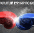 В Голубицкой пройдёт крупный молодёжный турнир по боксу, посвящённый 100-летию образования Темрюкского района - Газета Таманский Вестник