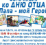 Фото-акция ко Дню Отца "Папа - мой Герой" - Темрюкское городское поселение