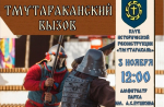 В Темрюке пройдёт ежегодный турнир по историческому фехтованию «Тмутараканский вызов»