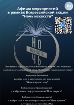 «Ночь искусств – 2024»
