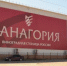 Винодельня «Фанагория» в текущем году увеличит производство игристых вин почти на треть - Газета Таманский Вестник
