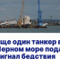 В порту «Кавказ» сигнал бедствия подал третий за последние три дня в районе Керченского пролива танкер «Волгонефть» - Газета Таманский Вестник