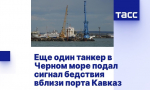 В порту «Кавказ» сигнал бедствия подал третий за последние три дня в районе Керченского пролива танкер «Волгонефть»