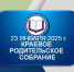 изображение_2025-01-27_090753388 - Управление образованием