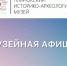 Афиша мероприятий Темрюкского музея - Историко-Археологический Музей