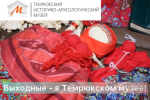 Выходные в Темрюкском музее!