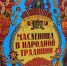 «Масленичная неделя» - Городское библиотечное объединение