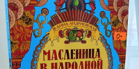 «Масленичная неделя» - Городское библиотечное объединение