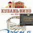 Экс-владельцы темрюкских «Кубань-Вино» и агрофирмы «Южная» в надежде вернуть конфискованные у них предприятия дошли до Верховного суда - Газета Таманский Вестник