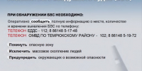 ВНИМАНИЕ! на территории муниципального образования действует высокий («желтый») уровень террористической опасности. - Темрюкское городское поселение