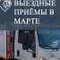 График выездных приёмов специалистов «Экотехпрома» в Темрюкском районе в марте - Газета Таманский Вестник