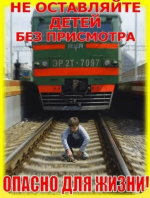Соблюдайте требования безопасности на железнодорожных переездах!