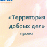 «Волонтёры культуры» - Городское библиотечное объединение