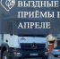 График выездных приёмов специалистов «Экотехпрома» в Темрюкском районе в апреле - Газета Таманский Вестник