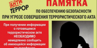 Антитеррористическая комиссия в муниципальном образовании Темрюкский район сообщает - Темрюкское городское поселение