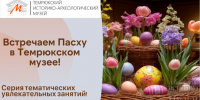 Пасха в музее! - Историко-Археологический Музей