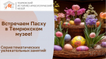 Встречаем Пасху в Темрюкском музее!
