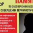 Антитеррористическая комиссия в муниципальном образовании Темрюкский район сообщает - Темрюкское городское поселение