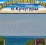 18% россиян планирует в этом году отдыхать в Темрюкском и Ейском районах - Газета Таманский Вестник