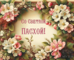 С праздником Пасхи!