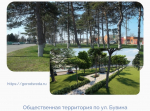 В Темрюке стартовало рейтинговое голосование по отбору общественной территории для благоустройства в 2026 году