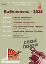 Библионочь-2025