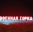В темрюкском музее под открытым небом «Военная горка» к 80-тилетию Великой Победы обновили композицию букв в его названии - Газета Таманский Вестник