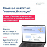 На портале госуслуг запущен новый сервис «жизненная ситуация» для защиты граждан от интернет-мошенников