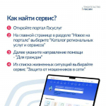 На портале госуслуг запущен новый сервис «жизненная ситуация» для защиты граждан от интернет-мошенников