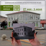 Еженедельная афиша Темрюкского музея