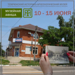 Новая афиша Темрюкского музея!