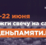 Приглашаем принять участие в онлайн-акции «Свеча памяти»! - Городское библиотечное объединение