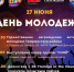 27 июня в Темрюке празднуем День молодежи России!!! - Темрюкское городское поселение