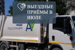 График выездных приёмов специалистов «Экотехпрома» в Темрюкском районе в июле