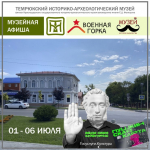 Новая афиша Темрюкского музея