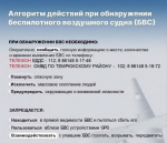 Памятка населению в случае выявления нахождения беспилотных воздушных судов