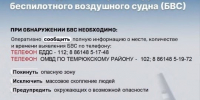 Памятка населению в случае выявления нахождения беспилотных воздушных судов - Темрюкское городское поселение
