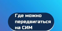 Где можно передвигаться на электросамокатах и других СИМ - Темрюкское городское поселение