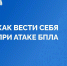 Как действовать при атаке БПЛА? - Темрюкское городское поселение