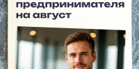 Календарь предпринимателя на август - Темрюкское городское поселение
