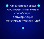 Как цифровая среда формирует мышление и способствует популяризации конспирологических идей