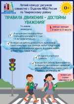 Летний конкурс рисунков «Правила движения – достойны уважения!»