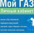 Подключите расширенную версию личного кабинета «Мой ГАЗ» - Темрюкское городское поселение
